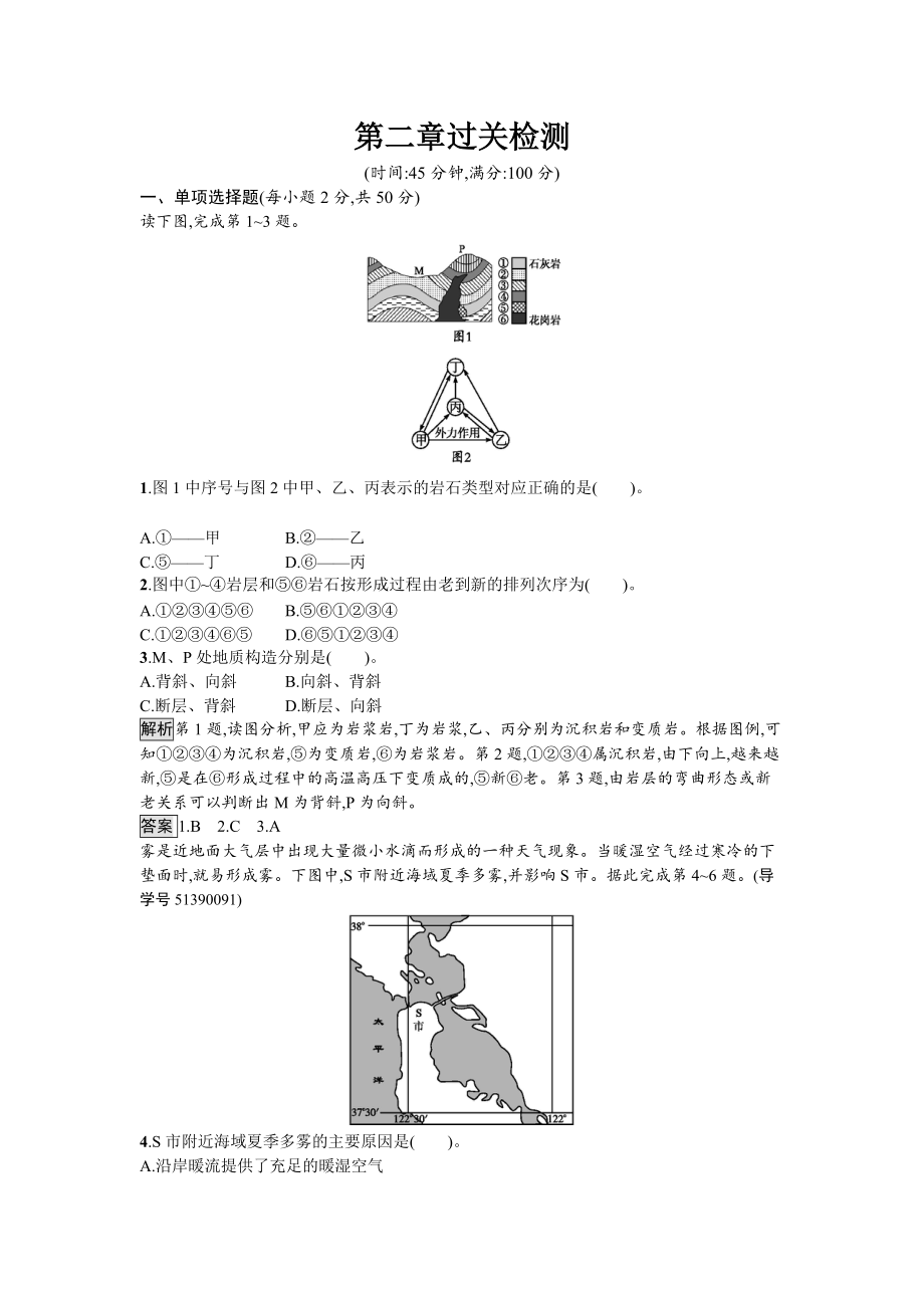 【南方新課堂 金牌學(xué)案】高中地理湘教版必修一單元檢測：第二章　自然環(huán)境中的物質(zhì)運(yùn)動(dòng)和能量交換 Word版含解析_第1頁