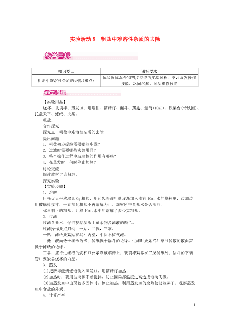 九年級化學下冊 第11單元 鹽 化肥 實驗活動8 粗鹽中難溶性雜質的去除教案 新版新人教版_第1頁