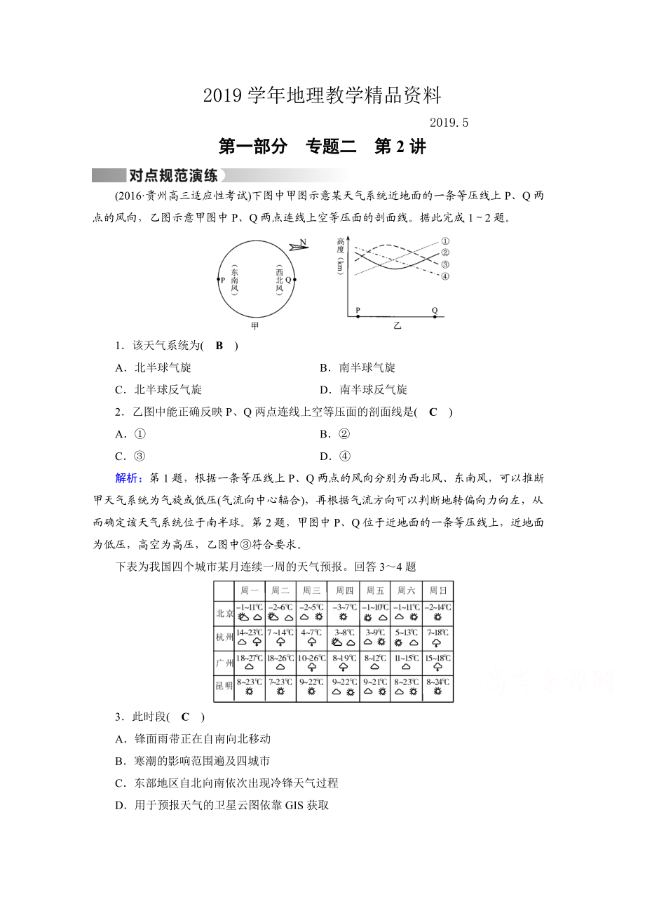 高考地理二轮通用版复习对点练：第1部分 专题二 大气运动 专题2 第2讲 对点 Word版含答案_第1页