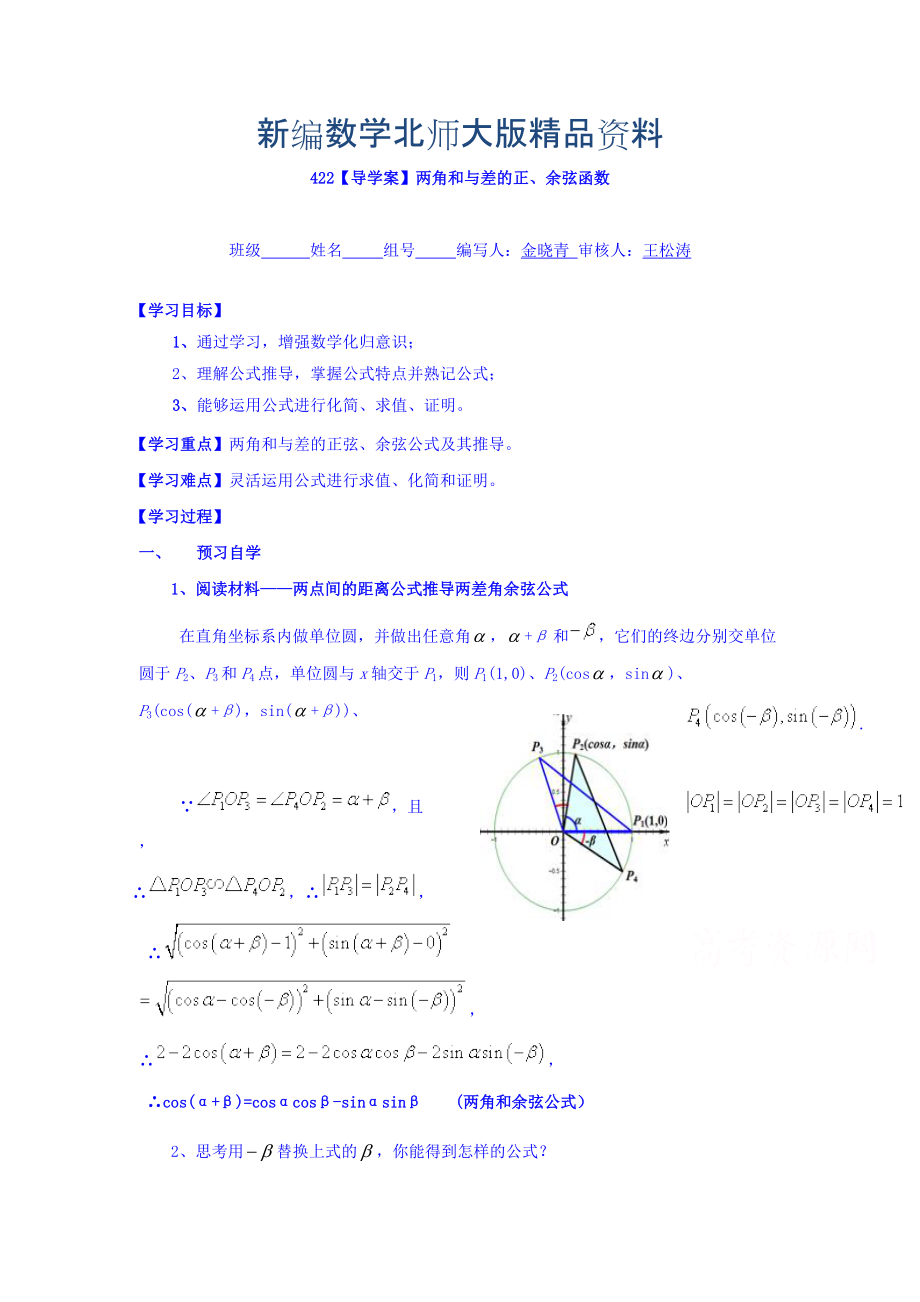 新編高中數(shù)學(xué)必修四北師大版第三章學(xué)案 兩角和與差的正余弦函數(shù)導(dǎo)學(xué)案_第1頁