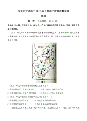河北省沧州市高三9月教学质量监测联考地理试卷含答案