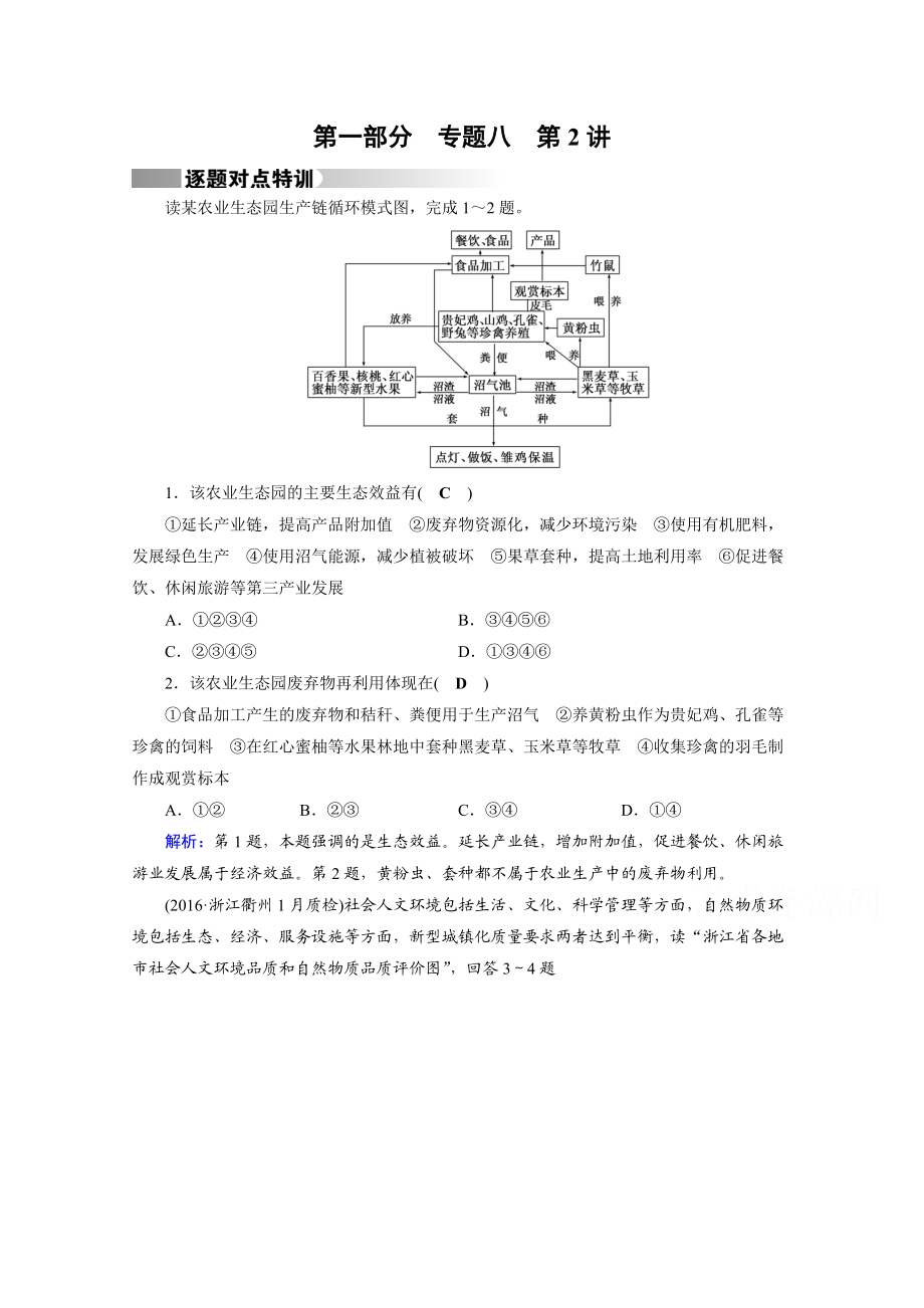 高考地理二輪通用版復(fù)習(xí)對(duì)點(diǎn)練：第1部分 專題八 資源、環(huán)境與可持續(xù)發(fā)展 專題8 第2講 逐題 Word版含答案_第1頁(yè)