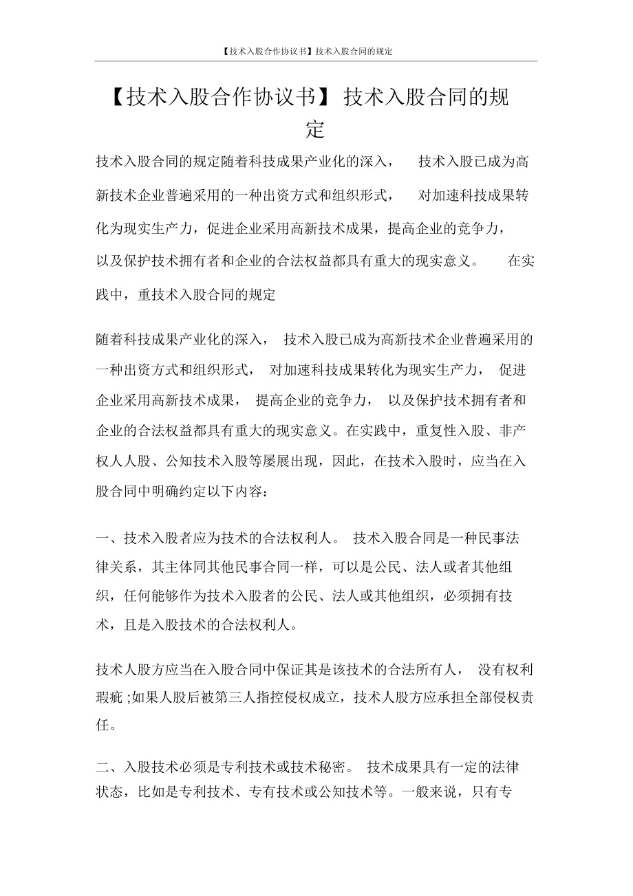 【技術(shù)入股合作協(xié)議書】技術(shù)入股合同的規(guī)定_第1頁