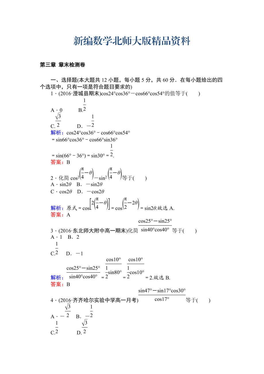 新編北師大版數(shù)學(xué)必修4課時(shí)作業(yè)：第三章 章末檢測(cè)卷 Word版含解析_第1頁(yè)