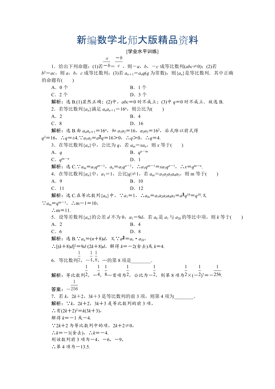 新編高中數(shù)學(xué)北師大版必修5 第一章3.1第一課時(shí) 等比數(shù)列 作業(yè) Word版含解析_第1頁