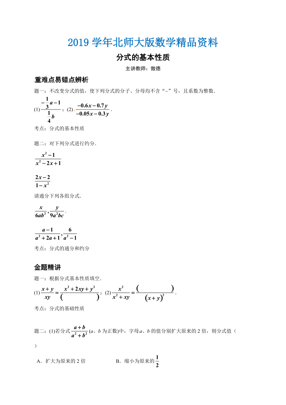 北师大版八年级下册分式的基本性质讲义_第1页