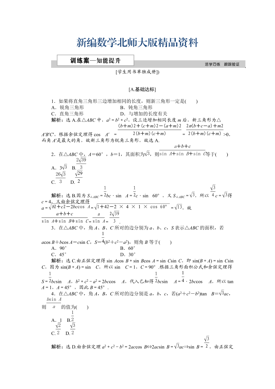 新編高中數(shù)學(xué)北師大版必修5 第二章2 三角形中的幾何計(jì)算 作業(yè)2 Word版含解析_第1頁(yè)