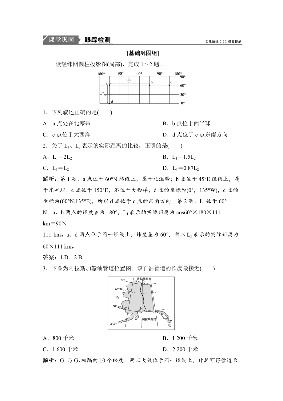 一輪優(yōu)化探究地理人教版練習(xí)：第一部分 第一章 第一講　地球與地球儀 Word版含解析_第1頁