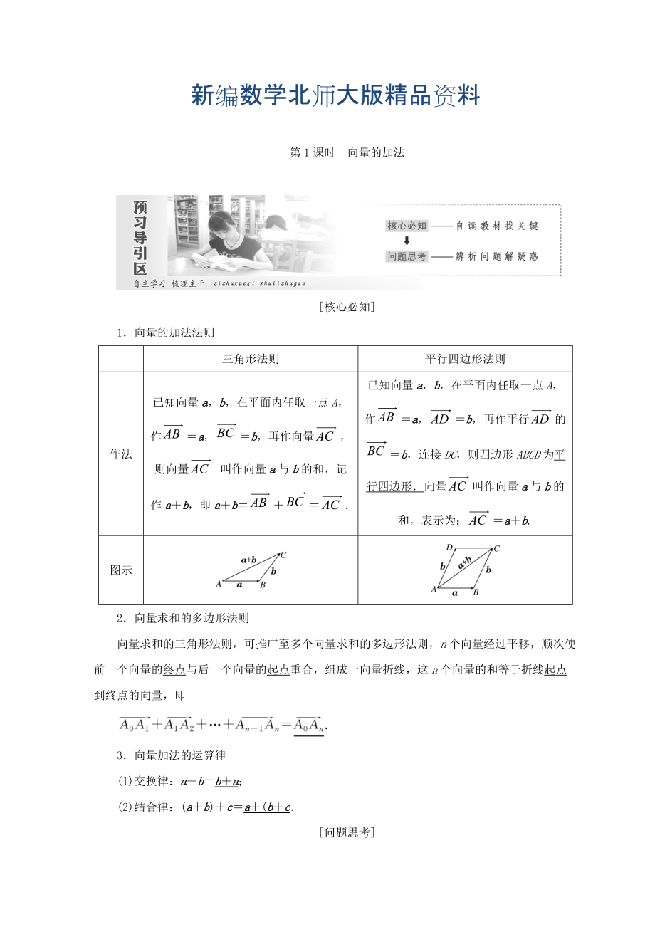 新編高中數(shù)學(xué)北師大版必修四教學(xué)案：第二章 167;2 第1課時 向量的加法 Word版含答案_第1頁