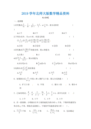 北师大版八年级数学下：5.1分式同步练习含答案