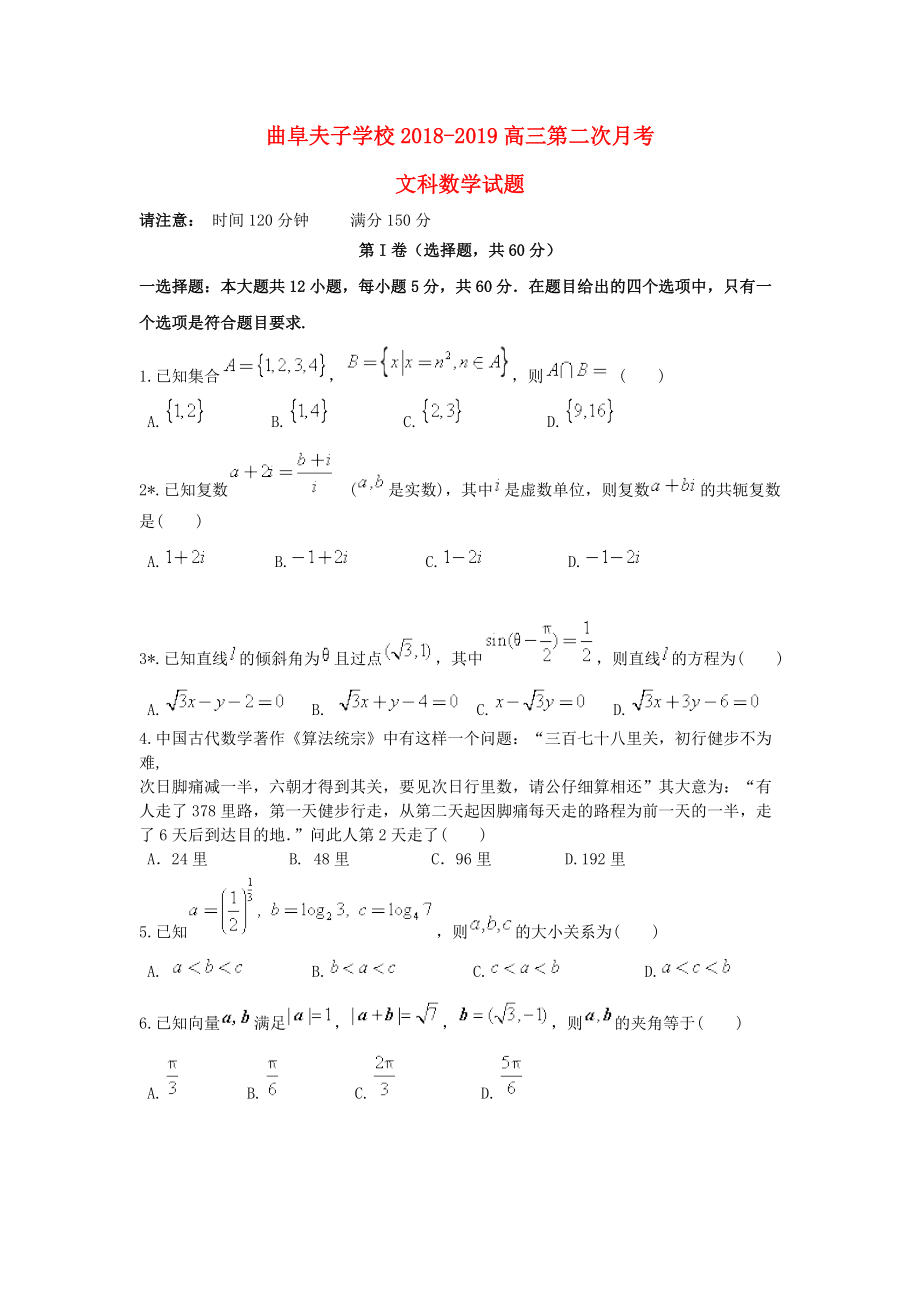 山东省某知名学校高三数学上学期10月第二次检测试题 文_第1页