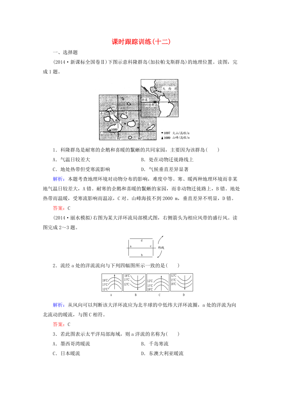 【與名師對話】新課標高考地理總復(fù)習(xí) 課時跟蹤訓(xùn)練12_第1頁