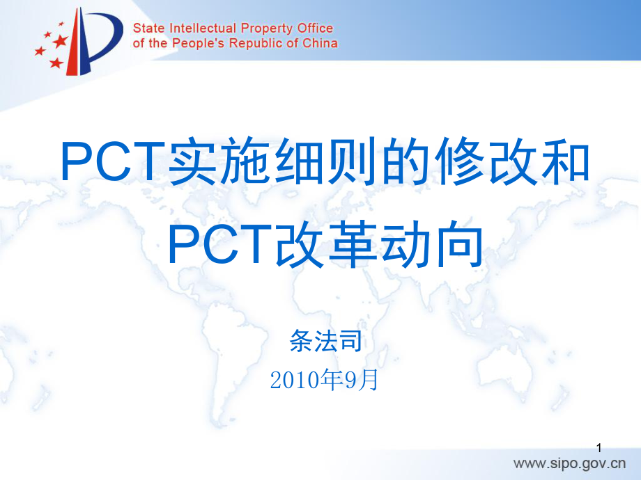 PCT实施细则的修改与PCT改动向_第1页