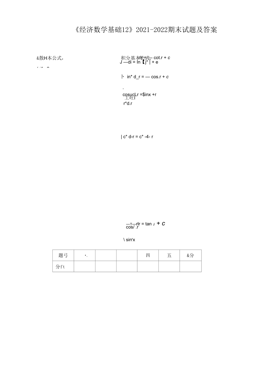 《經(jīng)濟(jì)數(shù)學(xué)基礎(chǔ)12》2021-2022期末試題及答案_第1頁(yè)