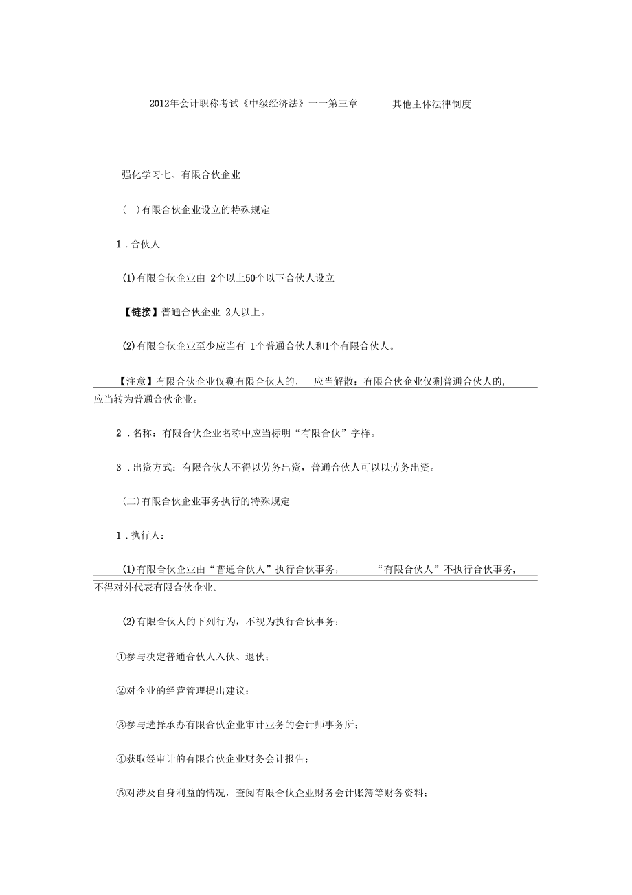 2012年會計職稱考試《中級經(jīng)濟法》——第三章其他主體法律制度_第1頁