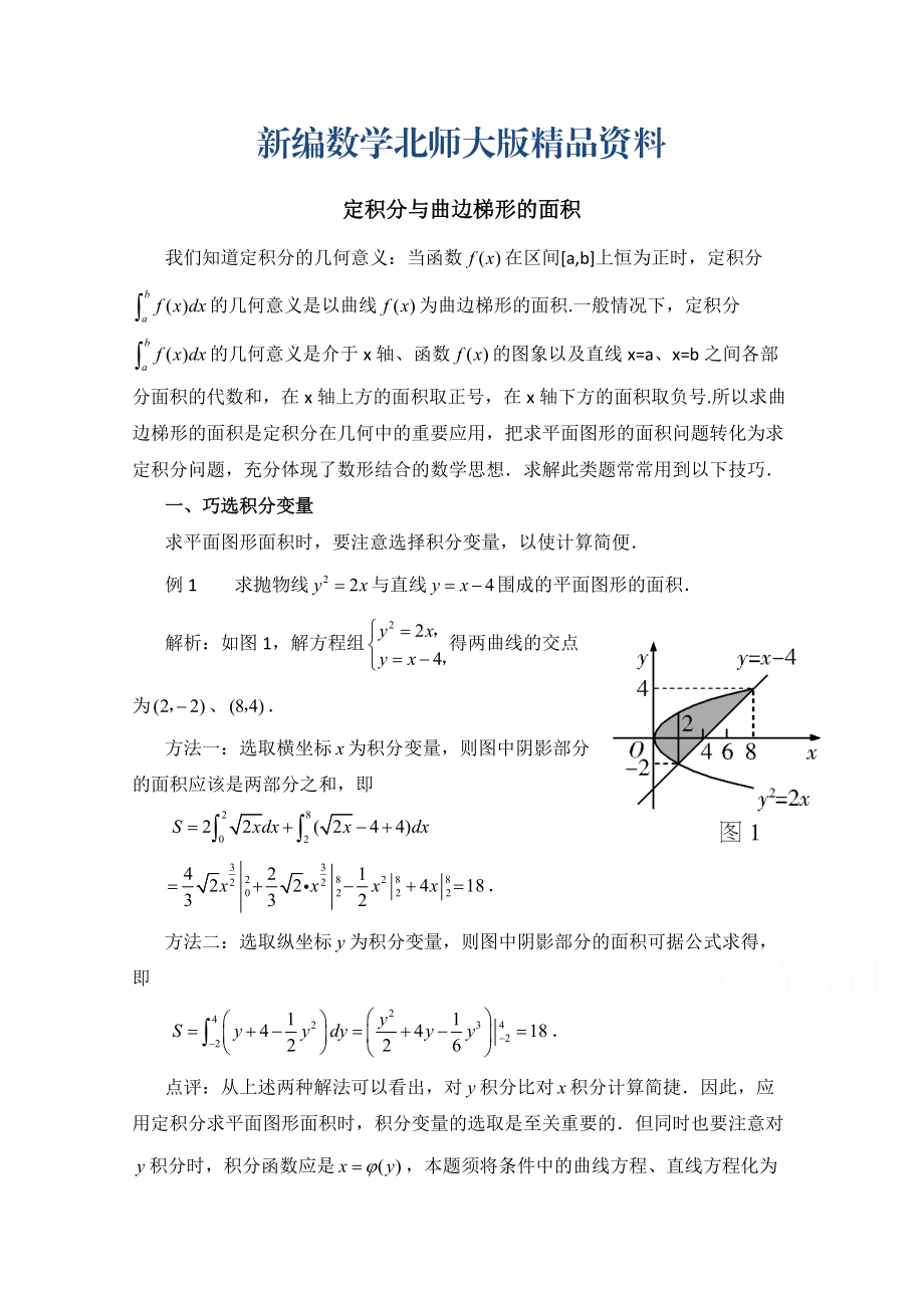 新編高中數(shù)學(xué)北師大版選修22教案：第4章 拓展資料：定積分與曲邊梯形的面積_第1頁(yè)