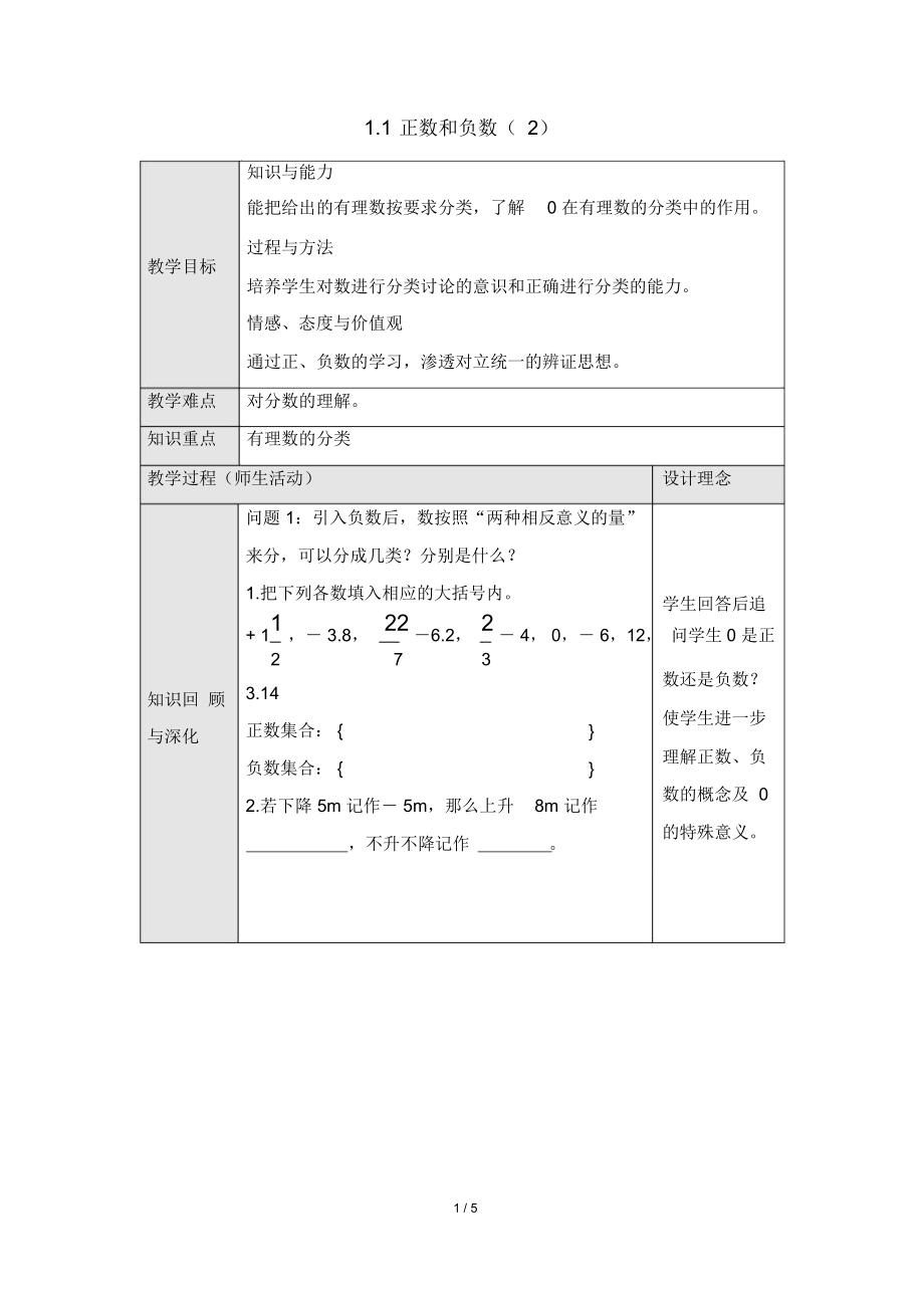 滬科版七上數(shù)學第1章有理數(shù)第一節(jié)《正數(shù)和負數(shù)(2)》教學設計(6)_第1頁