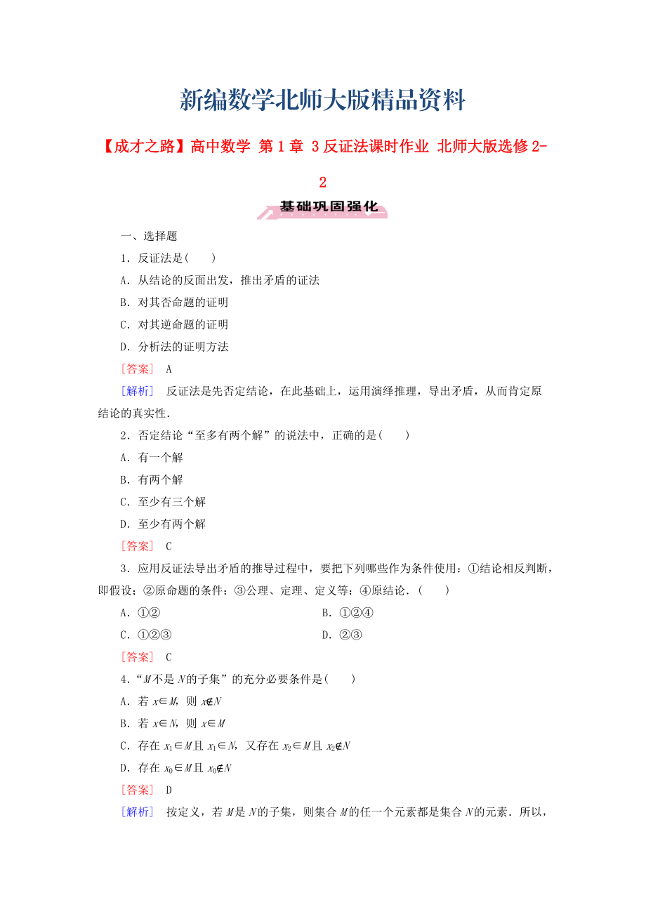 新编高中数学 第1章 3反证法课时作业 北师大版选修22_第1页