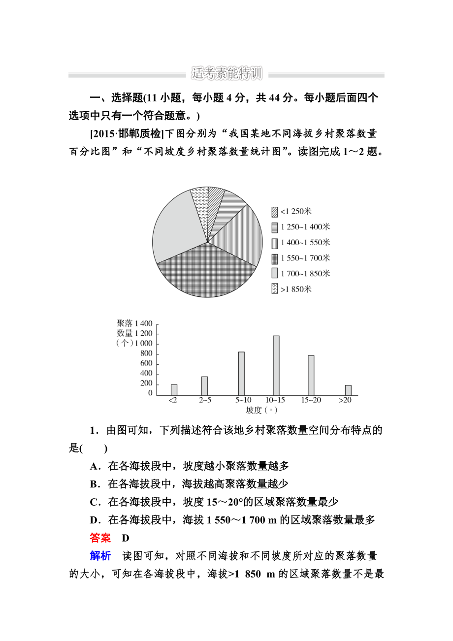 【參考】金版教程高考地理二輪復(fù)習(xí)訓(xùn)練：1231 自然地理環(huán)境對人類活動的影響 Word版含解析_第1頁