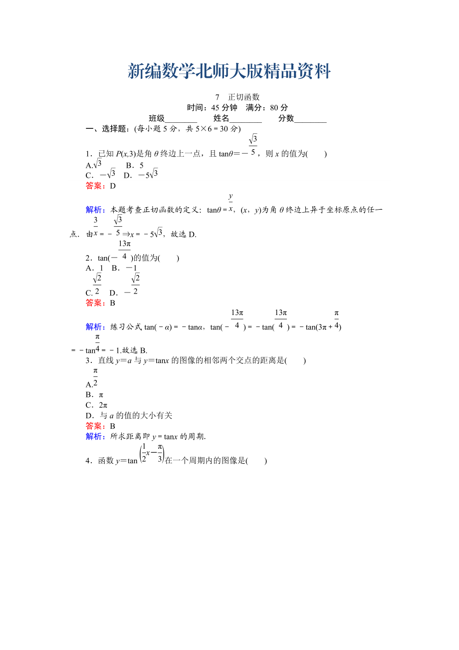 新編數(shù)學北師大版必修4練習：7 正切函數(shù) Word版含解析_第1頁