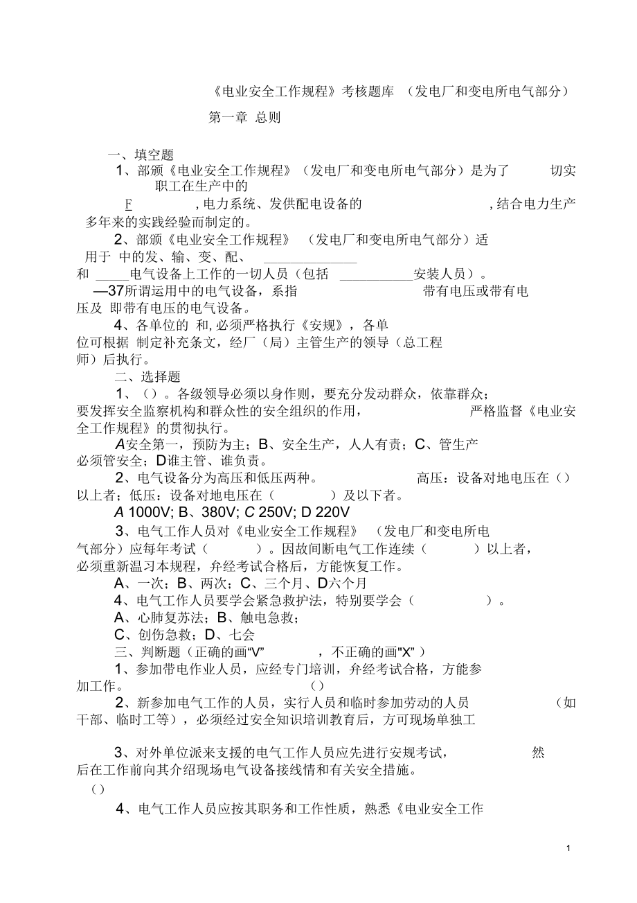 《電業(yè)安全工作規(guī)程》考核題庫(kù)概述_第1頁(yè)