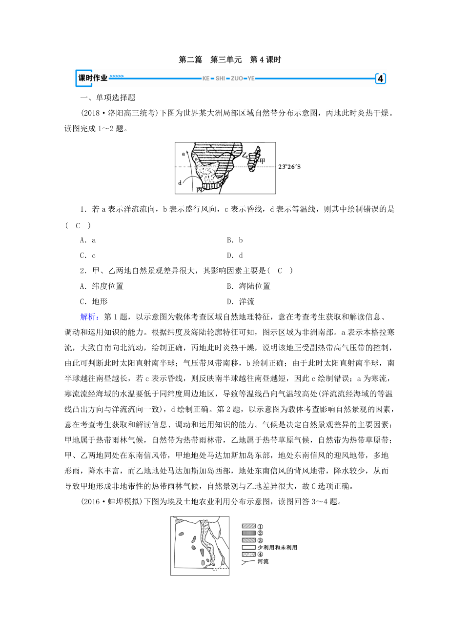 高中地理區(qū)域地理習(xí)題：第3單元 世界地理分區(qū)和主要國家 第4課時(shí) 課時(shí)作業(yè) Word版含答案_第1頁