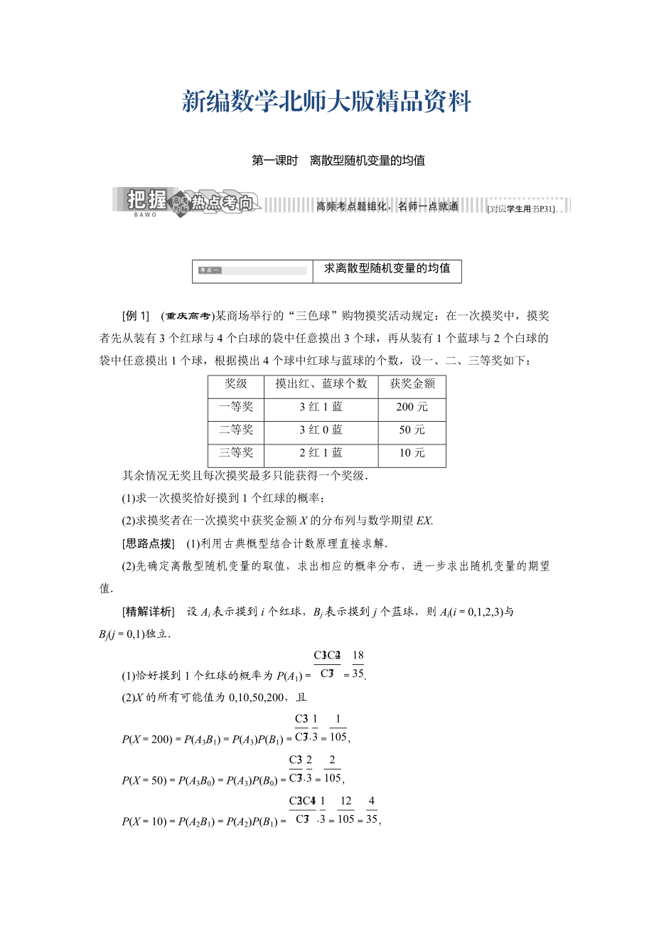 新編高中數(shù)學(xué)北師大版選修23教學(xué)案：第二章 5 第一課時(shí) 離散型隨機(jī)變量的均值 Word版含解析_第1頁(yè)