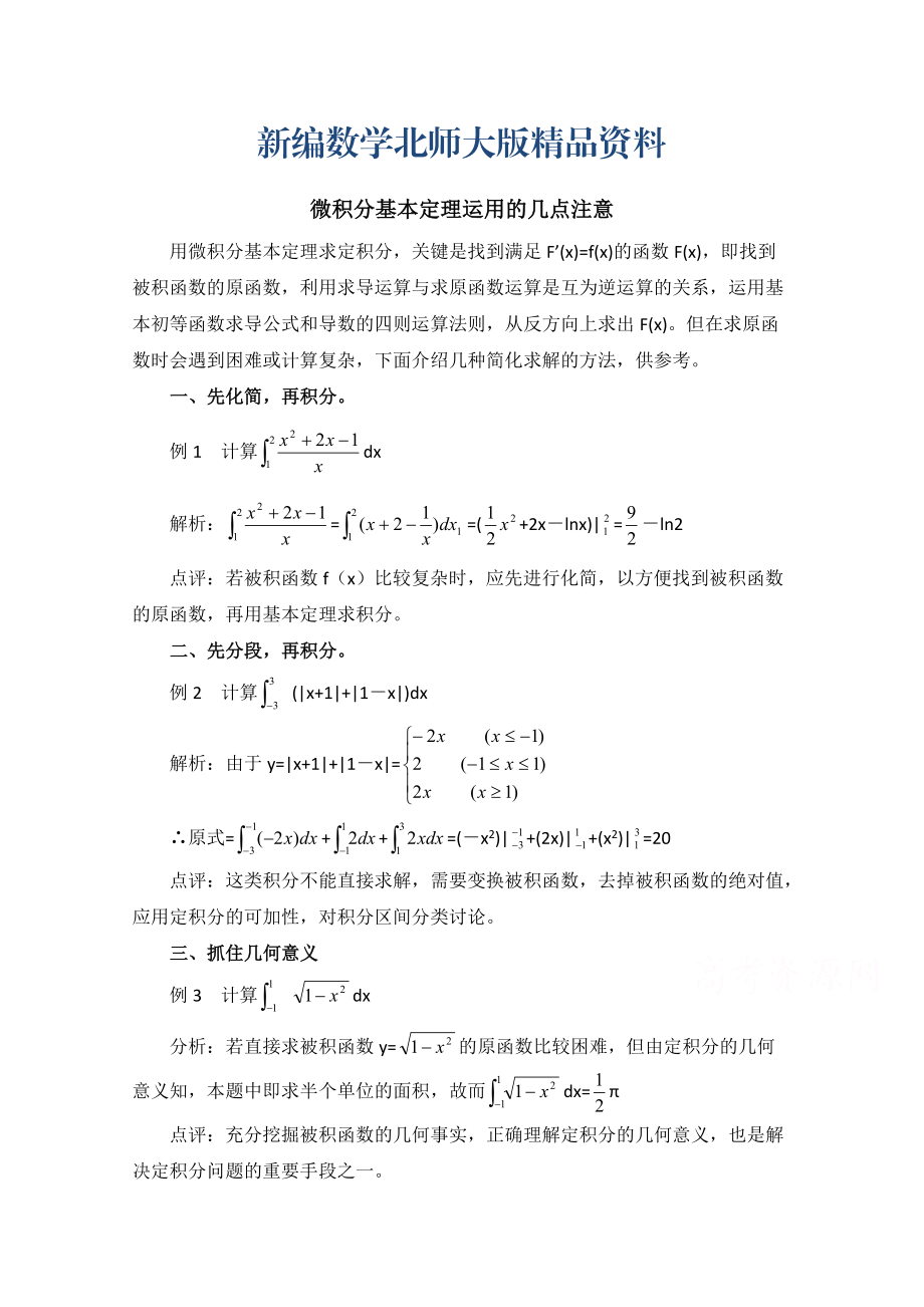 新编高中数学北师大版选修22教案：第4章 拓展资料：微积分基本定理运用的几点注意_第1页