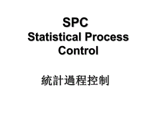 SPC统计制程管制