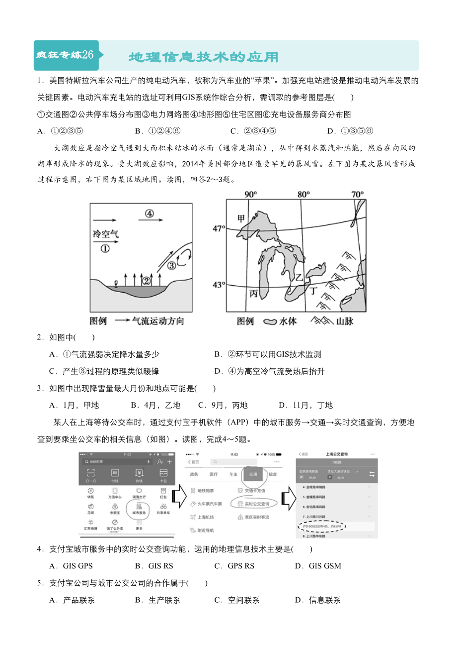 高考地理二輪小題狂做專練26地理信息技術(shù)的應(yīng)用含答案_第1頁(yè)