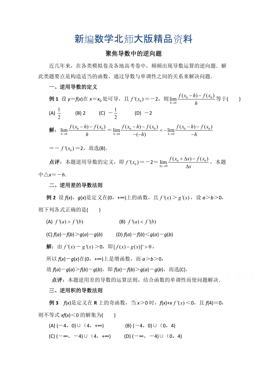 新编高中数学北师大版选修22教案：第2章 拓展资料：聚焦导数中的逆向题_第1页