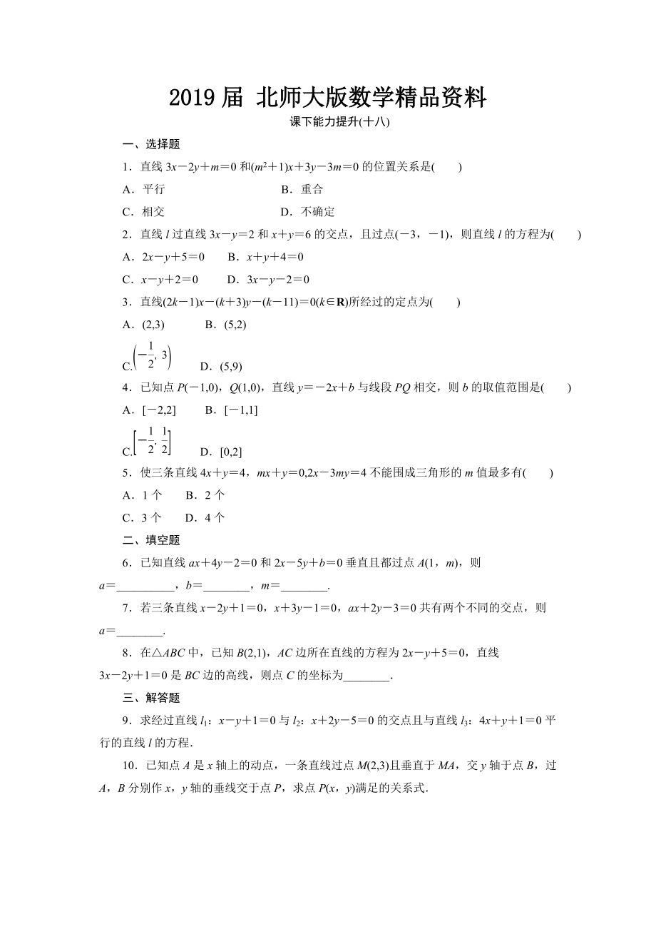 高中數(shù)學(xué)北師大版必修2 課下能力提升：十八 Word版含解析_第1頁