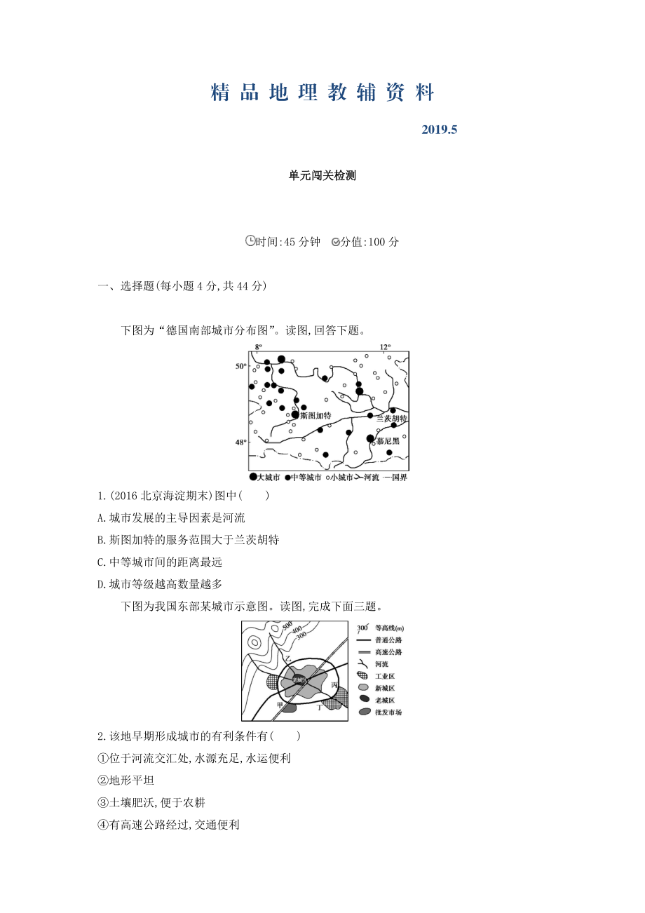 高考地理課標(biāo)版一輪總復(fù)習(xí)檢測：第八單元 城市與城市化 單元闖關(guān)檢測 Word版含答案_第1頁