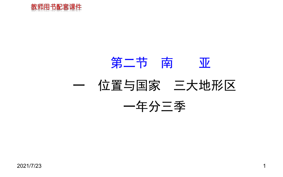 七年級(jí)南亞--位置與國家--三大地形區(qū)--一年分三季(湘教版七下)PPT課件_第1頁