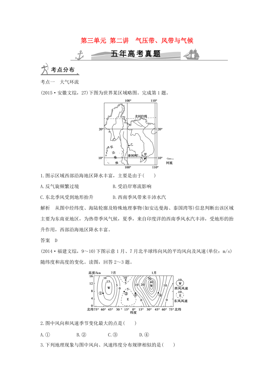 【五年高考】地理備戰(zhàn)：第3單元2氣壓帶、風帶與氣候_第1頁