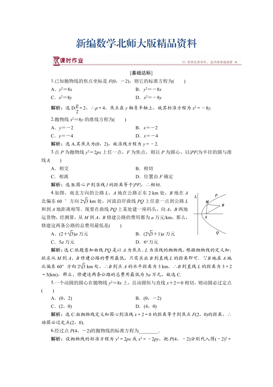 新编高中数学北师大版选修21练习：第三章2.1 抛物线及其标准方程 1 Word版含解析_第1页