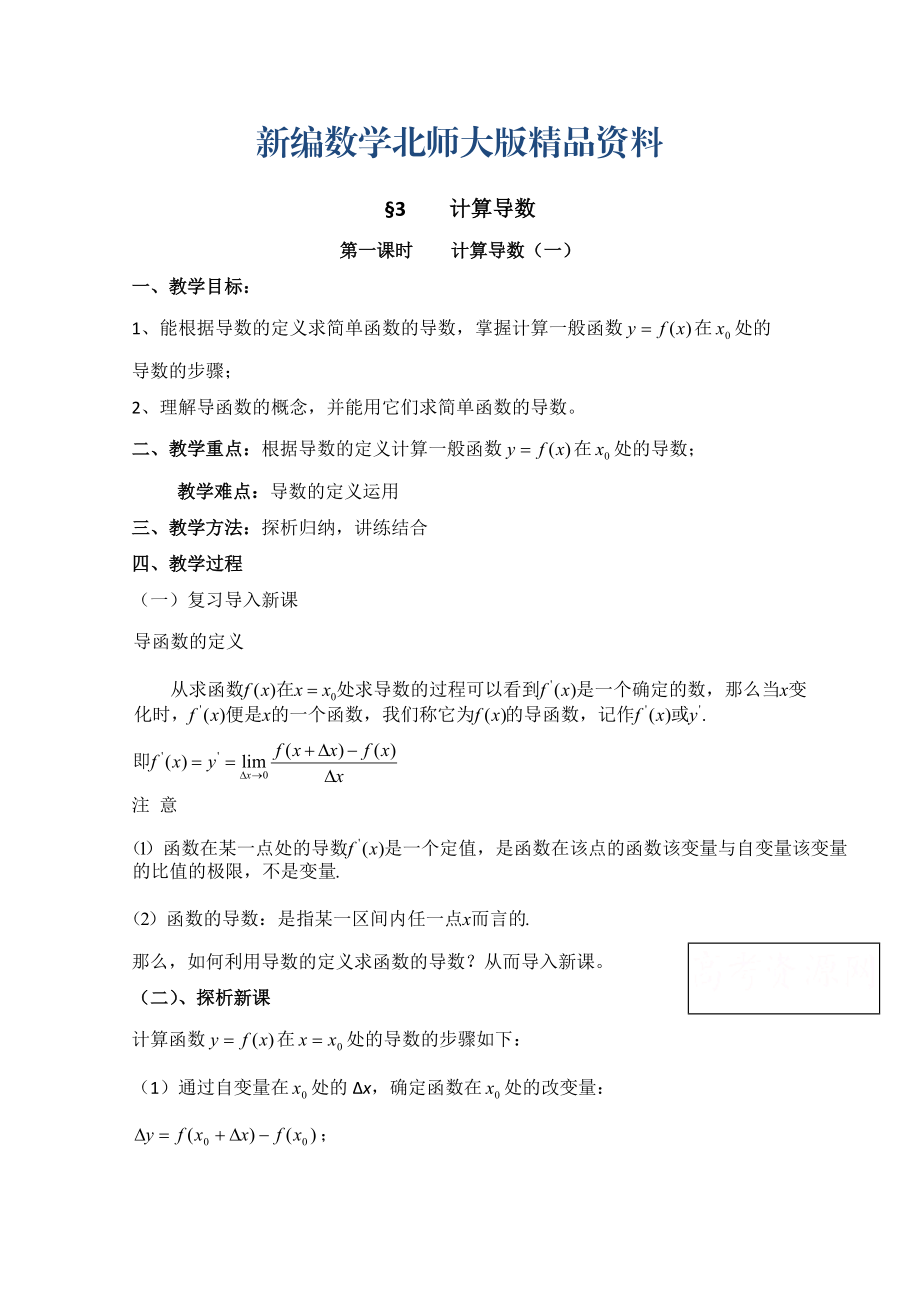 新编高中数学北师大版选修22教案：第2章 计算导数 第一课时参考教案_第1页