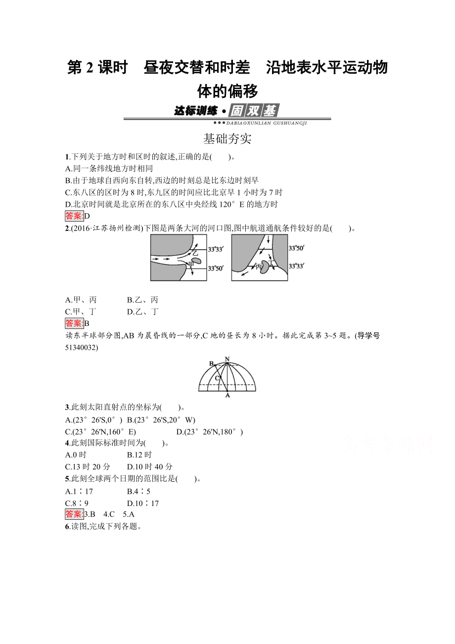 【南方新課堂 金牌學(xué)案】高中地理必修一人教版練習(xí)：1.3.2晝夜交替和時差　沿地表水平運動物體的偏移 Word版含解析_第1頁