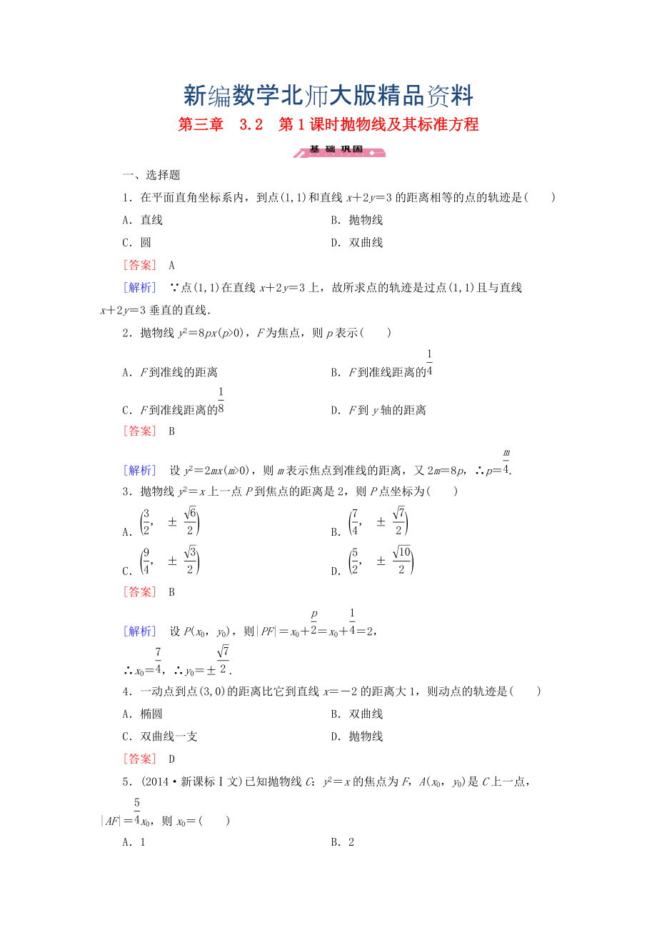 新編高中數(shù)學 3.2第1課時拋物線及其標準方程練習 北師大版選修21_第1頁