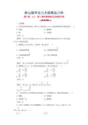 新編高中數(shù)學(xué) 3.2第1課時(shí)拋物線及其標(biāo)準(zhǔn)方程練習(xí) 北師大版選修21