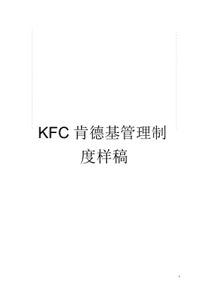 KFC肯德基管理制度样稿