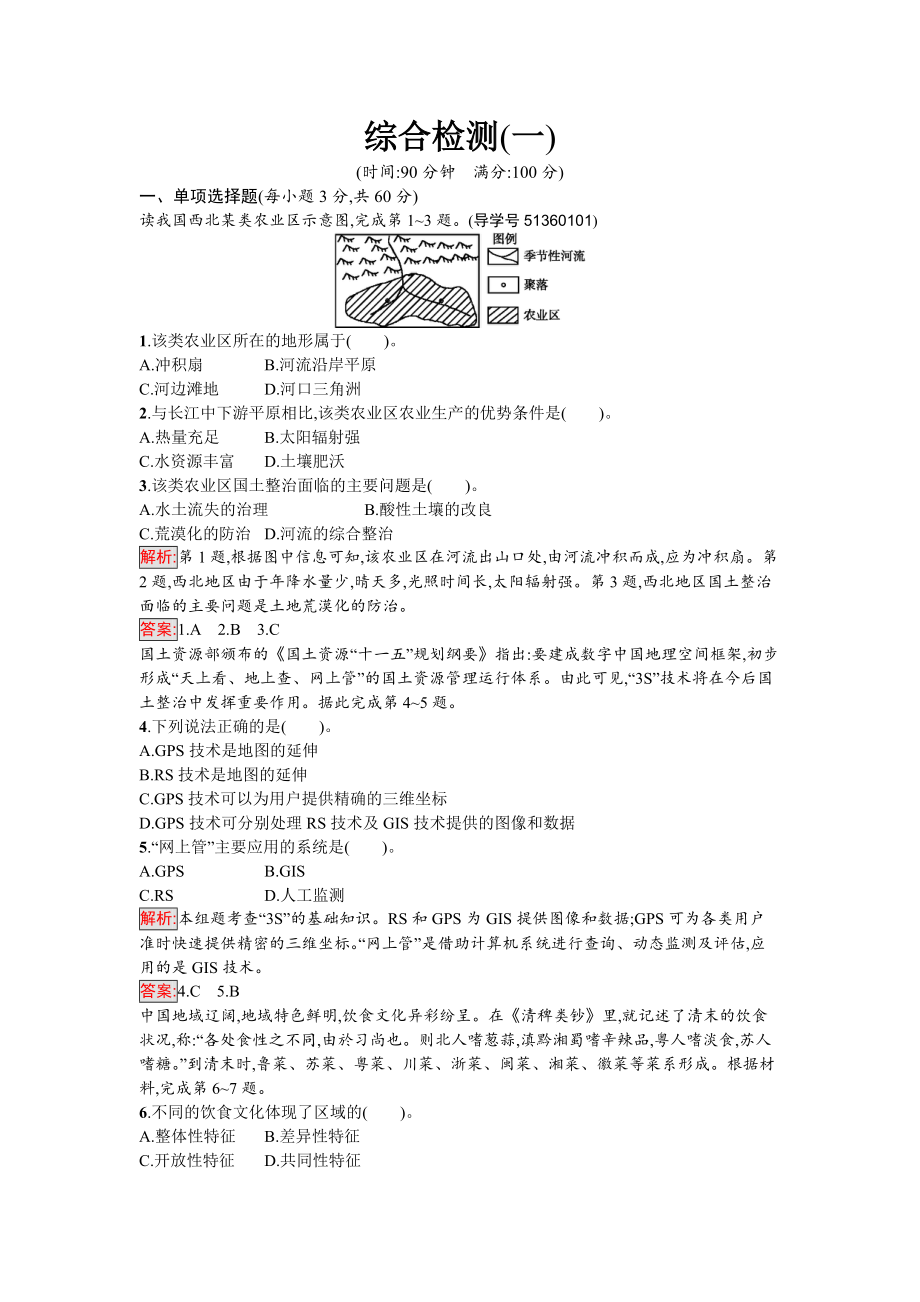 【南方新課堂 金牌學(xué)案】高中地理必修三人教版綜合檢測一 Word版含解析_第1頁