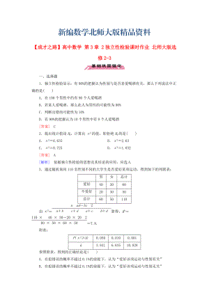 新編高中數(shù)學(xué) 第3章 2獨(dú)立性檢驗(yàn)課時(shí)作業(yè) 北師大版選修23