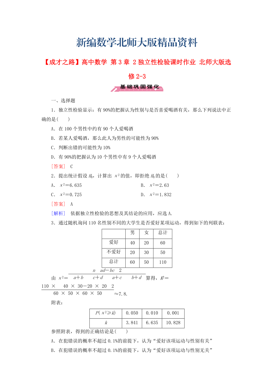 新编高中数学 第3章 2独立性检验课时作业 北师大版选修23_第1页