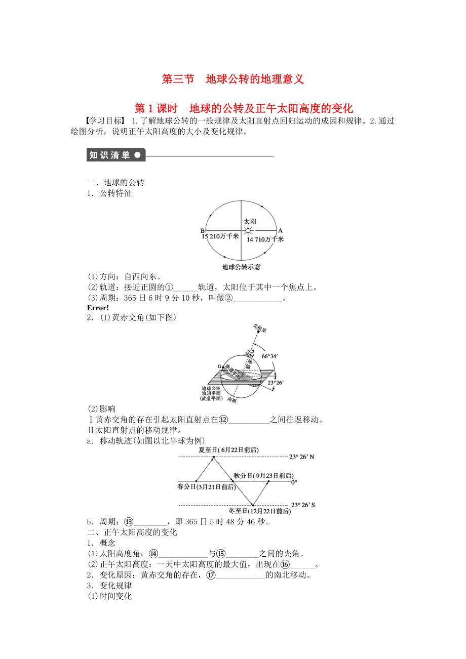 【新步步高】高中地理 第一單元 第3節(jié) 第1課時(shí) 地球的公轉(zhuǎn)及正午太陽(yáng)高度的變化課時(shí)作業(yè) 魯教版必修1_第1頁(yè)