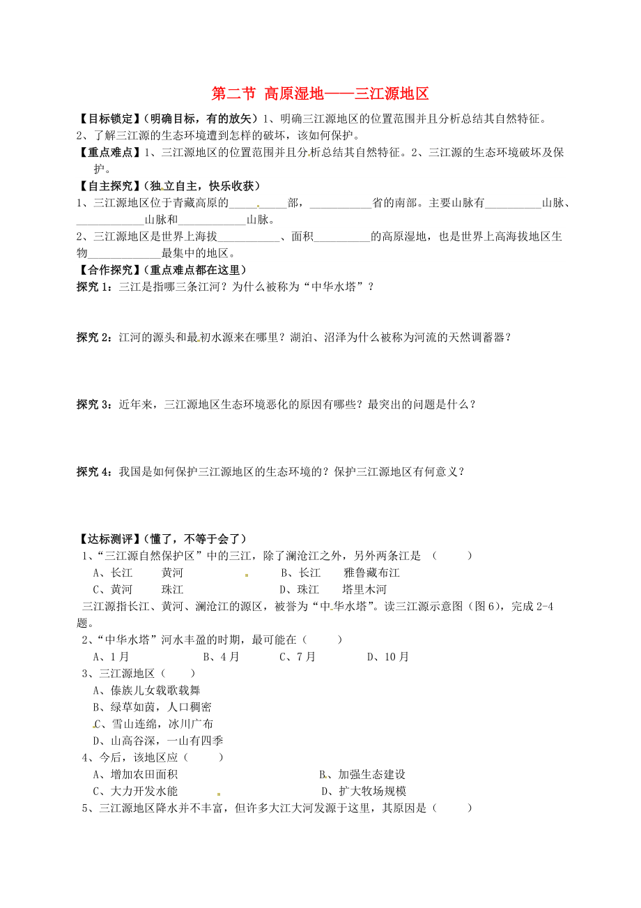 山東省平邑曾子學(xué)校八年級(jí)地理下冊(cè) 第九章 第二節(jié) 高原濕地——三江源地區(qū)學(xué)案新版新人教版_第1頁