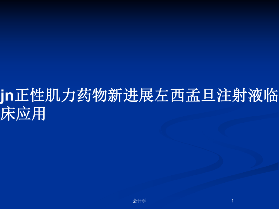 jn正性肌力药物新进展左西孟旦注射液临床应用_第1页