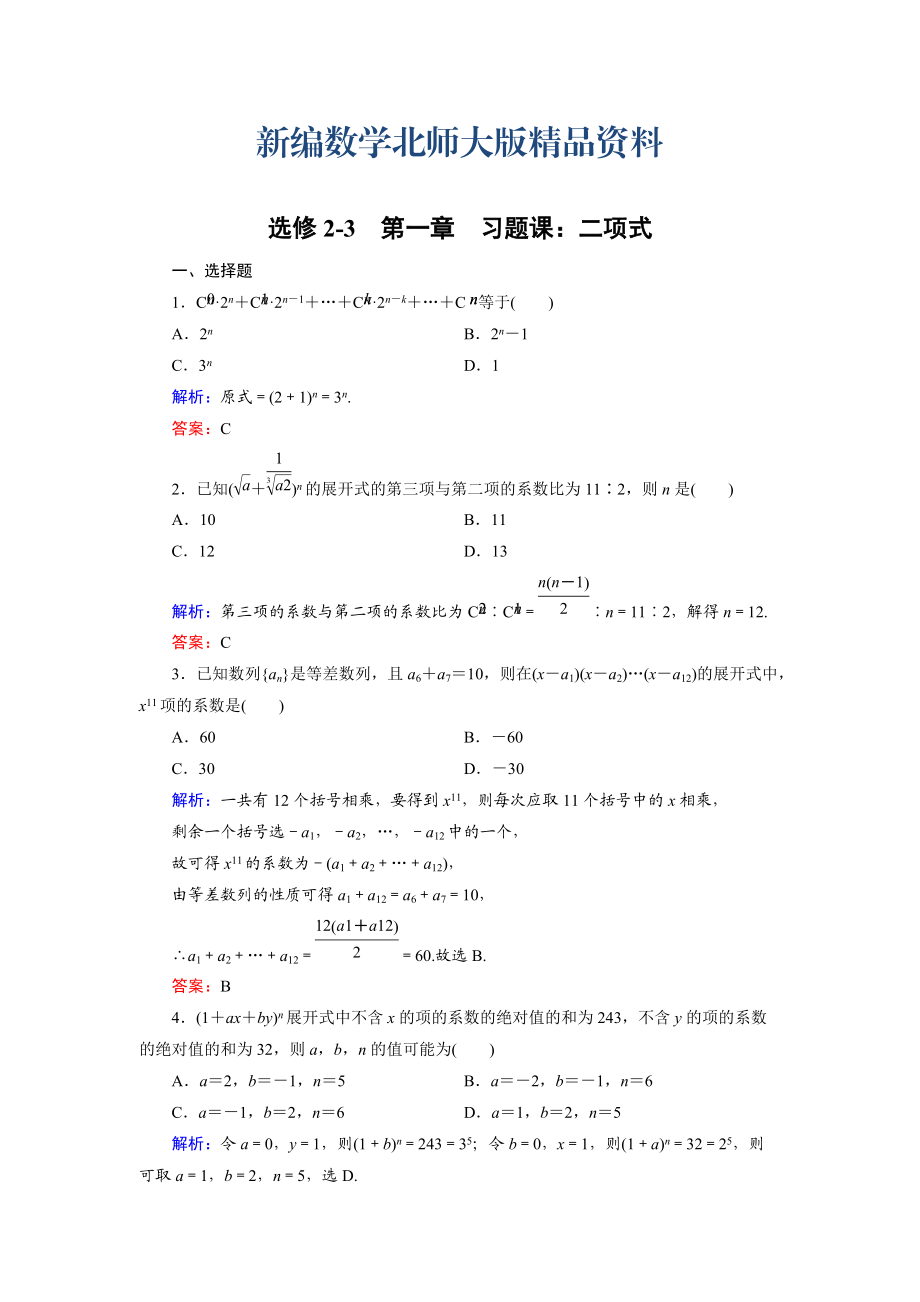 新編高中數(shù)學(xué)北師大版選修23課時(shí)作業(yè)：第1章 習(xí)題課2 Word版含解析_第1頁