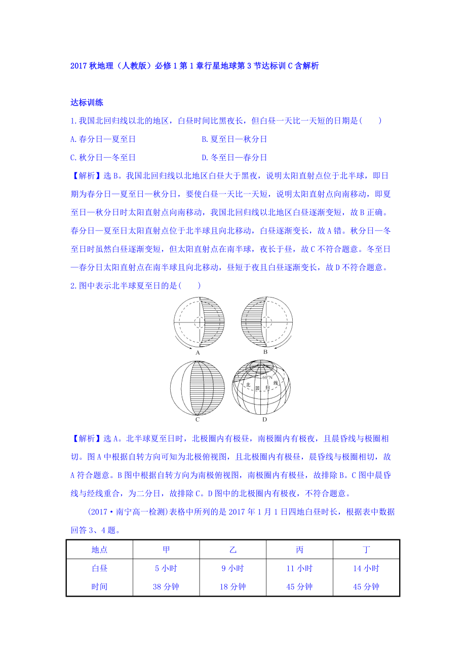 地理人教版必修1習題：第1章行星地球 第3節(jié) 達標訓C Word版含解析_第1頁