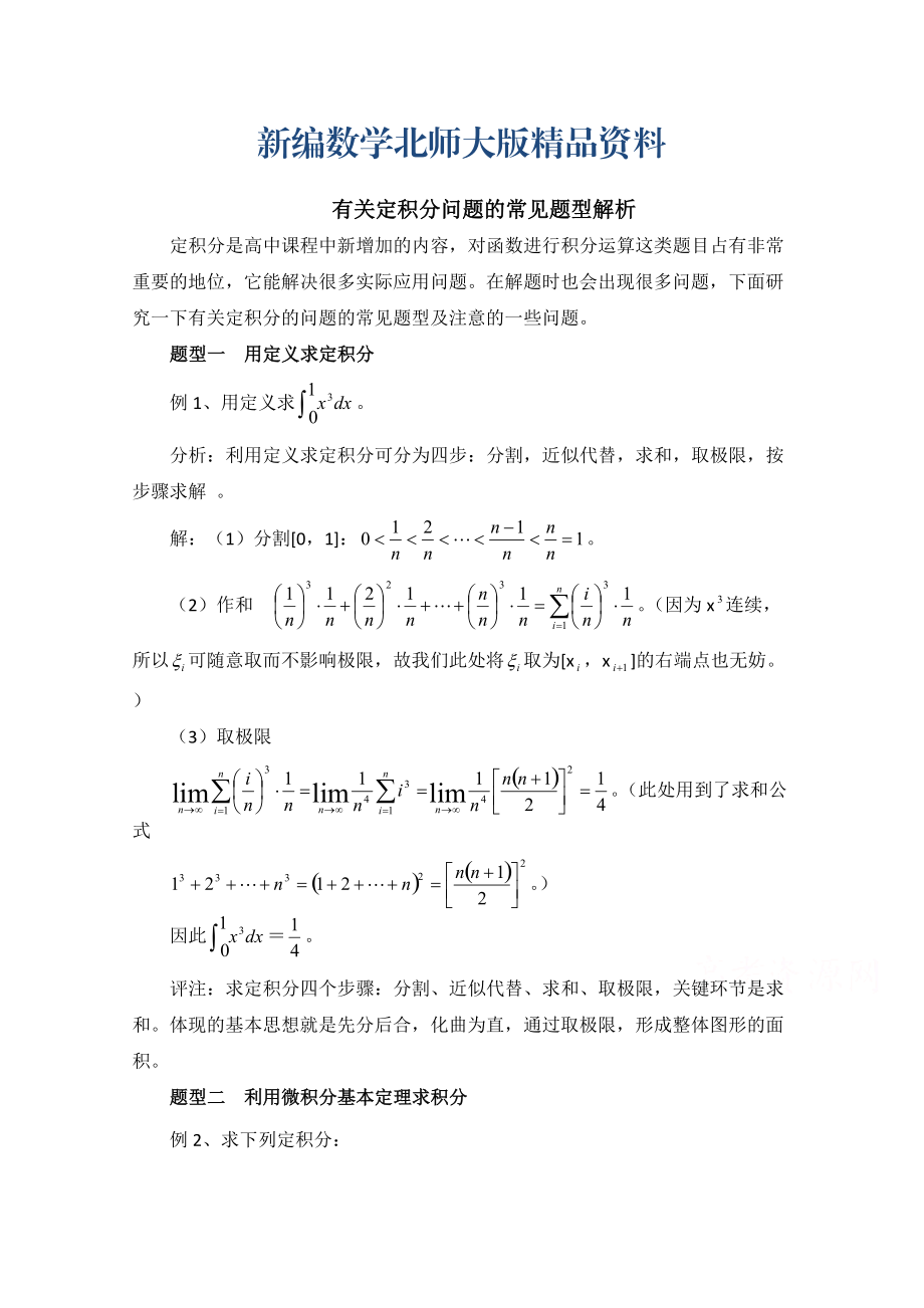 新編高中數(shù)學(xué)北師大版選修22教案：第4章 拓展資料：定積分問(wèn)題的常見題型解析_第1頁(yè)